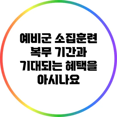 예비군 소집훈련: 복무 기간과 기대되는 혜택을 아시나요?