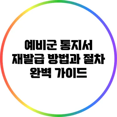 예비군 통지서 재발급: 방법과 절차 완벽 가이드