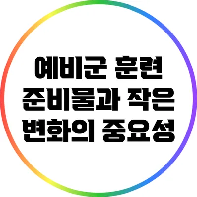 예비군 훈련 준비물과 작은 변화의 중요성