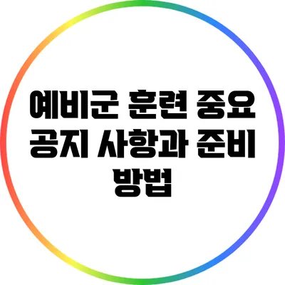 예비군 훈련: 중요 공지 사항과 준비 방법