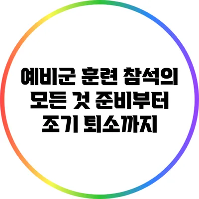 예비군 훈련 참석의 모든 것: 준비부터 조기 퇴소까지