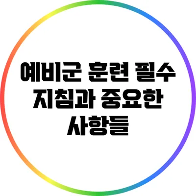 예비군 훈련: 필수 지침과 중요한 사항들