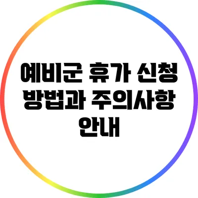 예비군 휴가 신청 방법과 주의사항 안내