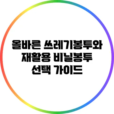 올바른 쓰레기봉투와 재활용 비닐봉투 선택 가이드