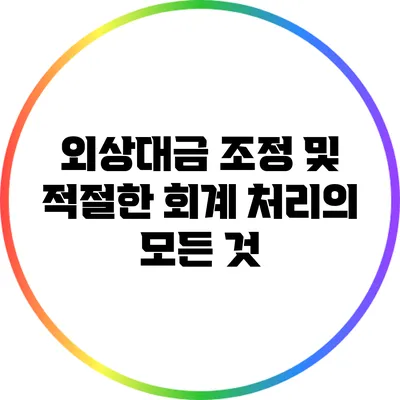 외상대금 조정 및 적절한 회계 처리의 모든 것