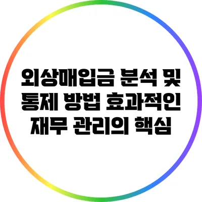 외상매입금 분석 및 통제 방법: 효과적인 재무 관리의 핵심