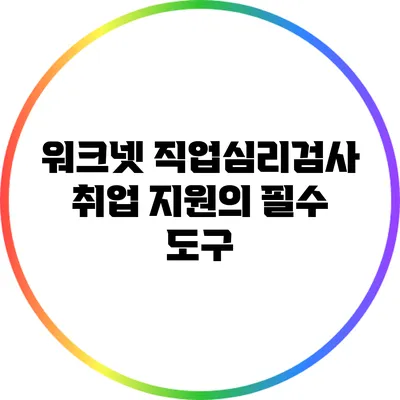 워크넷 직업심리검사: 취업 지원의 필수 도구