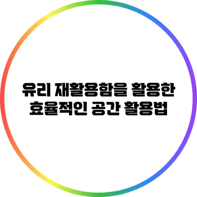 유리 재활용함을 활용한 효율적인 공간 활용법