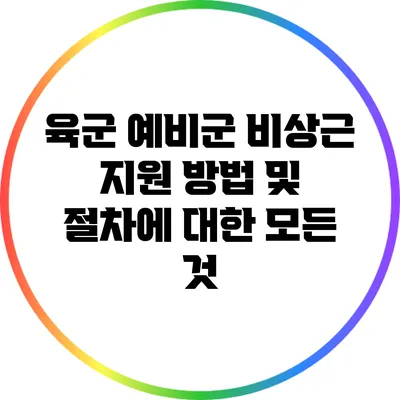 육군 예비군 비상근 지원 방법 및 절차에 대한 모든 것