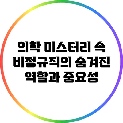 의학 미스터리 속 비정규직의 숨겨진 역할과 중요성