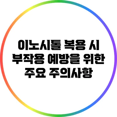 이노시톨 복용 시 부작용 예방을 위한 주요 주의사항