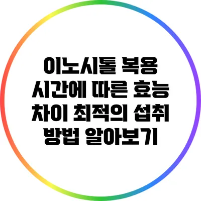 이노시톨 복용 시간에 따른 효능 차이: 최적의 섭취 방법 알아보기