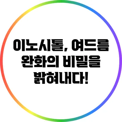 이노시톨, 여드름 완화의 비밀을 밝혀내다!