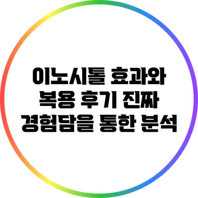 이노시톨 효과와 복용 후기: 진짜 경험담을 통한 분석