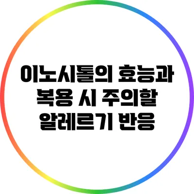 이노시톨의 효능과 복용 시 주의할 알레르기 반응