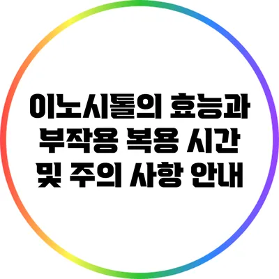 이노시톨의 효능과 부작용: 복용 시간 및 주의 사항 안내