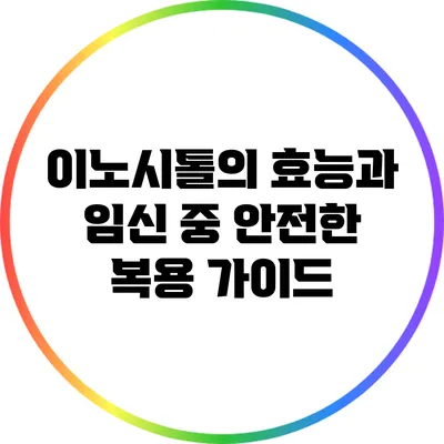 이노시톨의 효능과 임신 중 안전한 복용 가이드