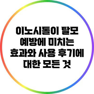 이노시톨이 탈모 예방에 미치는 효과와 사용 후기에 대한 모든 것