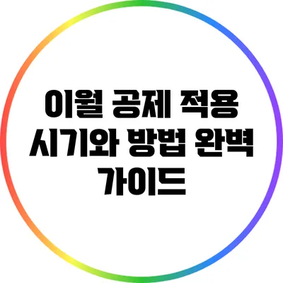 이월 공제 적용 시기와 방법 완벽 가이드