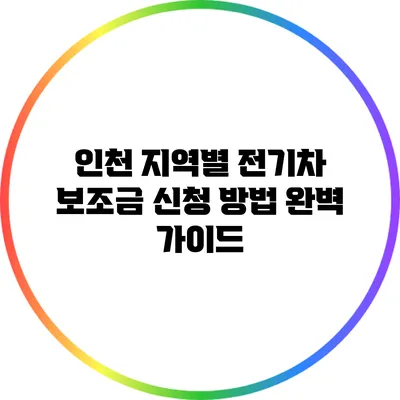 인천 지역별 전기차 보조금 신청 방법 완벽 가이드