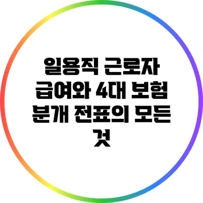 일용직 근로자 급여와 4대 보험 분개 전표의 모든 것