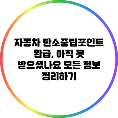 자동차 탄소중립포인트 환급, 아직 못 받으셨나요? 모든 정보 정리하기