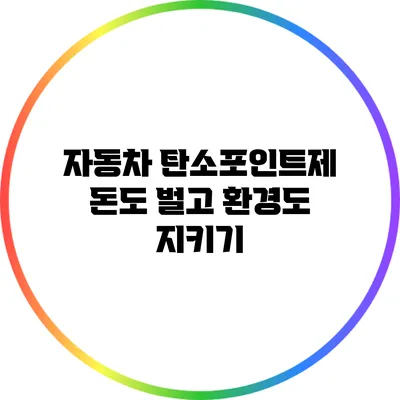 자동차 탄소포인트제: 돈도 벌고 환경도 지키기