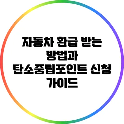 자동차 환급 받는 방법과 탄소중립포인트 신청 가이드