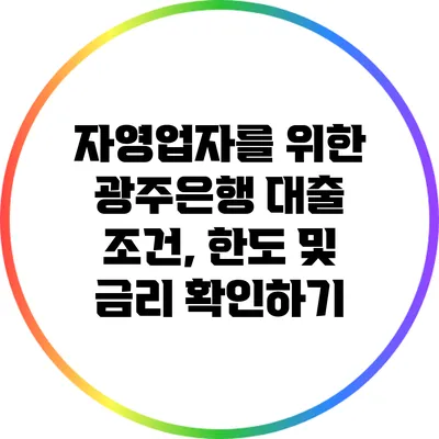 자영업자를 위한 광주은행 대출 조건, 한도 및 금리 확인하기