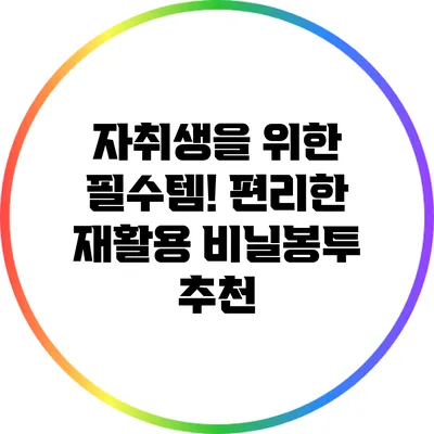 자취생을 위한 필수템! 편리한 재활용 비닐봉투 추천