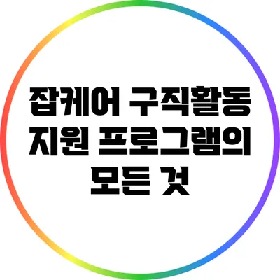 잡케어: 구직활동 지원 프로그램의 모든 것