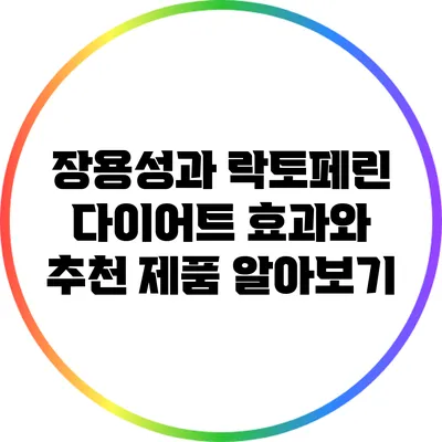 장용성과 락토페린: 다이어트 효과와 추천 제품 알아보기