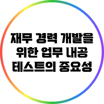 재무 경력 개발을 위한 업무 내공 테스트의 중요성