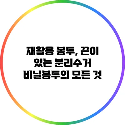 재활용 봉투, 끈이 있는 분리수거 비닐봉투의 모든 것