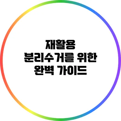 재활용 분리수거를 위한 완벽 가이드