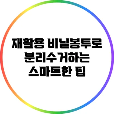 재활용 비닐봉투로 분리수거하는 스마트한 팁