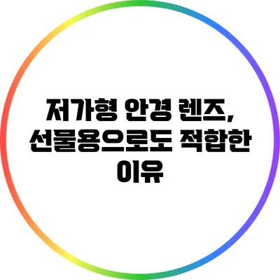 저가형 안경 렌즈, 선물용으로도 적합한 이유
