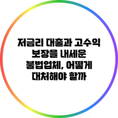 저금리 대출과 고수익 보장을 내세운 불법업체, 어떻게 대처해야 할까?
