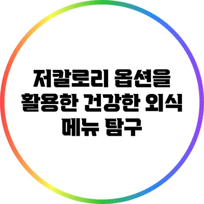 저칼로리 옵션을 활용한 건강한 외식 메뉴 탐구