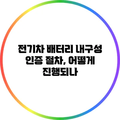 전기차 배터리 내구성 인증 절차, 어떻게 진행되나?