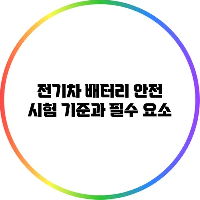 전기차 배터리 안전 시험 기준과 필수 요소