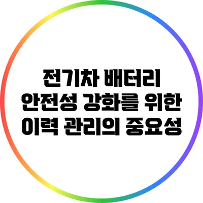 전기차 배터리 안전성 강화를 위한 이력 관리의 중요성