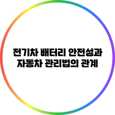전기차 배터리 안전성과 자동차 관리법의 관계