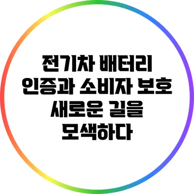 전기차 배터리 인증과 소비자 보호: 새로운 길을 모색하다