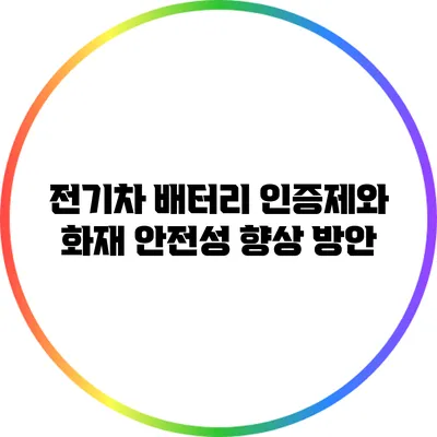 전기차 배터리 인증제와 화재 안전성 향상 방안