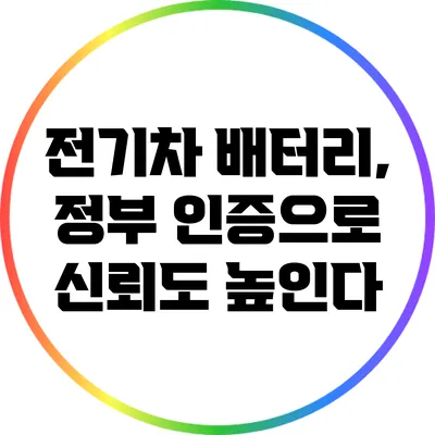 전기차 배터리, 정부 인증으로 신뢰도 높인다