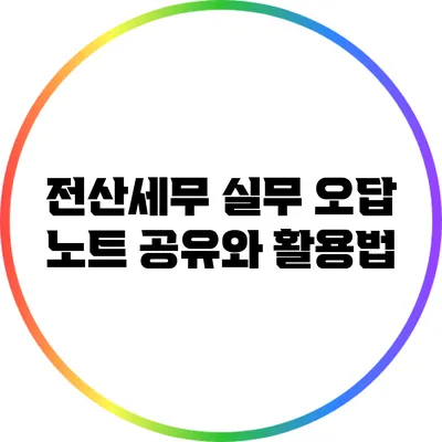 전산세무 실무 오답 노트 공유와 활용법