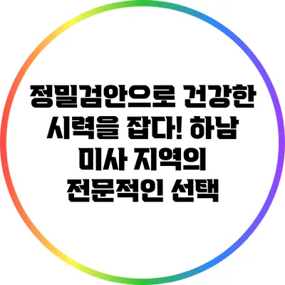 정밀검안으로 건강한 시력을 잡다! 하남 미사 지역의 전문적인 선택
