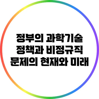 정부의 과학기술 정책과 비정규직 문제의 현재와 미래