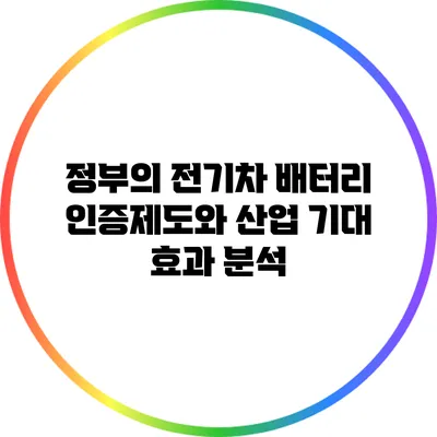 정부의 전기차 배터리 인증제도와 산업 기대 효과 분석